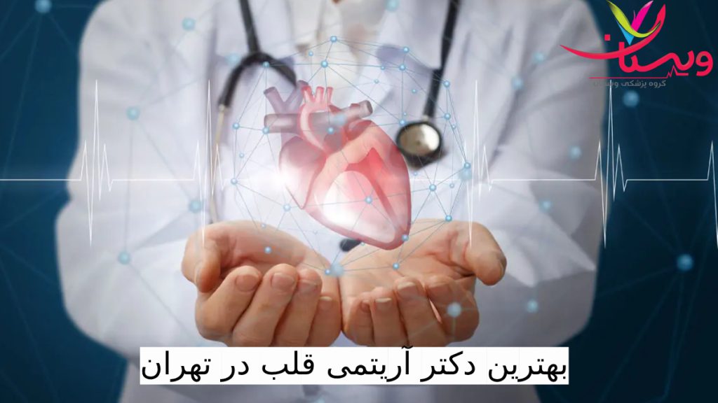 بهترین دکتر اریتمی قلب در تهران