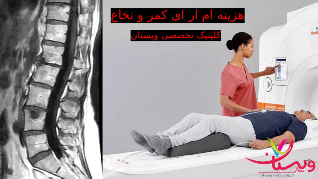 mri هزینه ام ار ای کمر و نخاع در کلینیک تخصصی ویستان