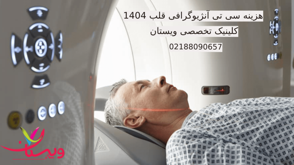 هزینه سی تی آنژیوگرافی قلب 1404