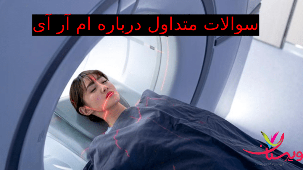 mri سوالات متدوال کاربران درباره ام ار ای