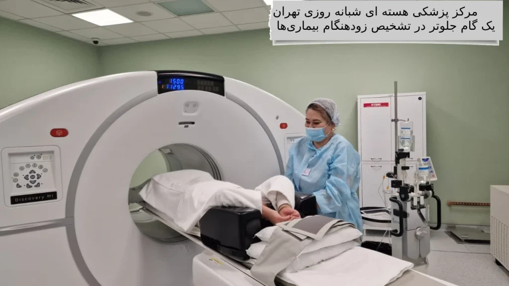 مرکز-پزشکی-هسته-ای-شبانه-روزی-تهران-یک-گام-جلوتر-در-تشخیص-زودهنگام-بیماریها ایا میدانید مرکز پزشکی هسته ای شبانه روزی تهران یک گام جلوتر در تشخیص زودهنگام بیماریها است ؟