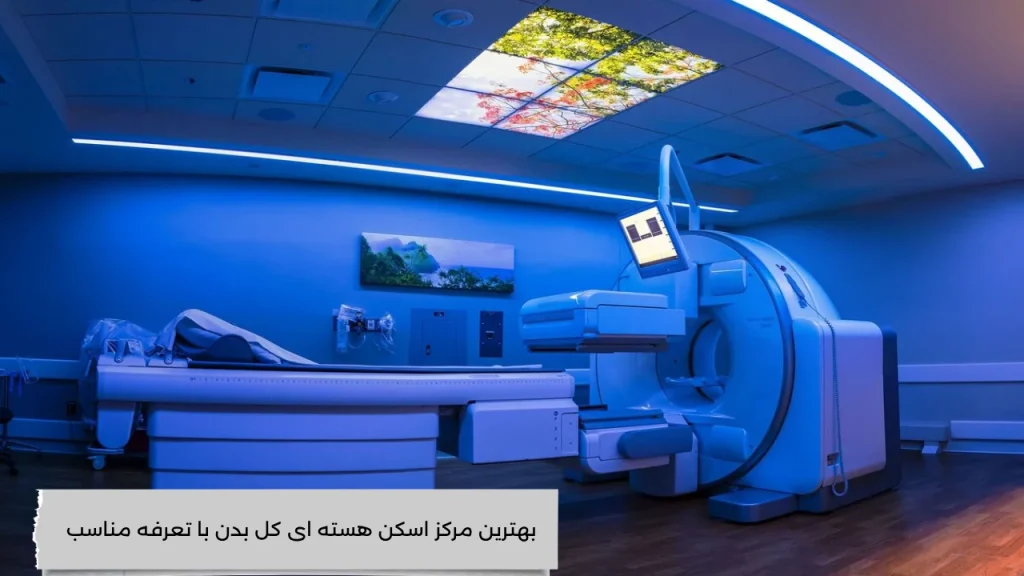 بهترین مرکز اسکن هسته ای کل بدن با تعرفه مناسب با بهترین مرکز اسکن هسته ای کل بدن با تعرفه مناسب اشنا شوید!