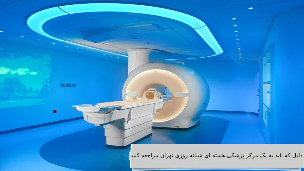 ۱۰-دلیل-که-باید-به-یک-مرکز-پزشکی-هسته-ای-شبانه-روزی-تهران-مراجعه-کنید دلایل مراجعه به مرکز پزشکی هسته ایی تهران