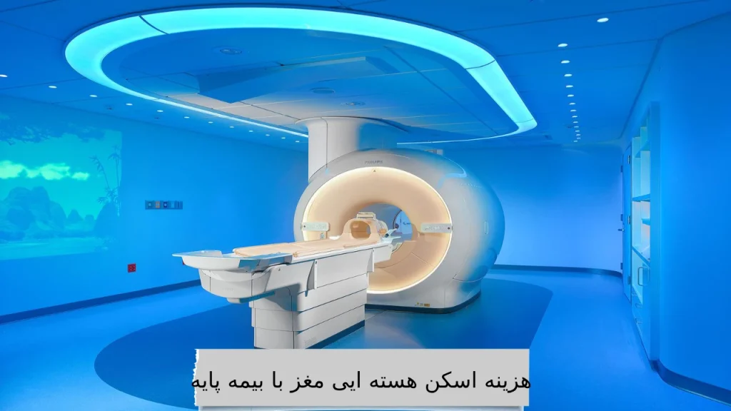 هزینه اسکن هسته ایی مغز با بیمه پایه هزینه اسکن هسته ایی مغز با بیمه پایه چقدر است