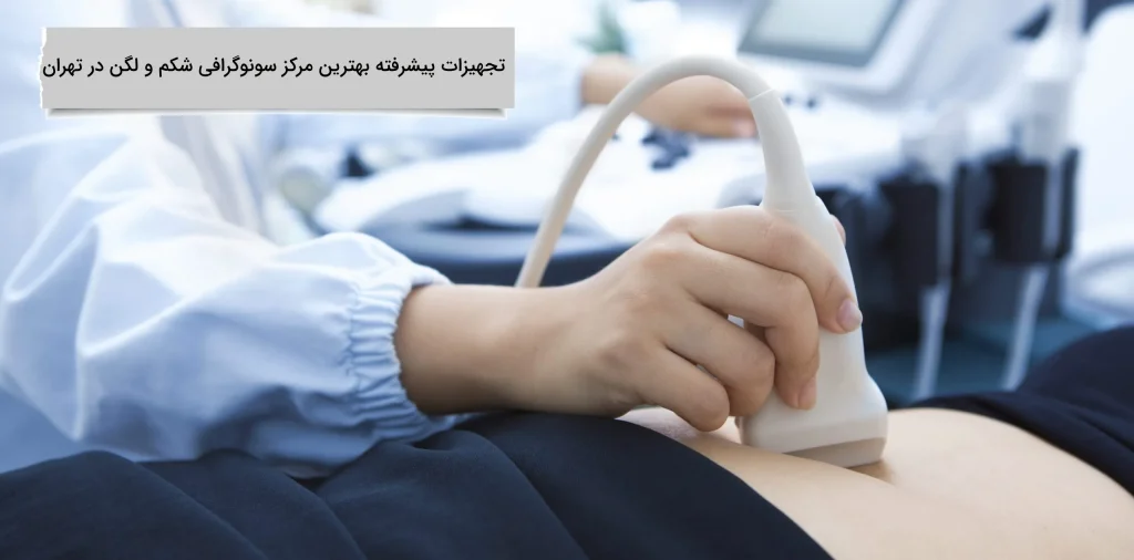 بهترین مرکز سونوگرافی شکم و لگن در تهران ویژگی یک مرکز سونوگرافی چیست