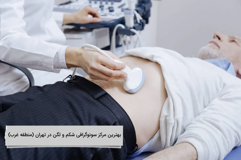 بهترین مرکز سونوگرافی شکم و لگن در تهران در غرب تهران کلینیک ویستان در غرب