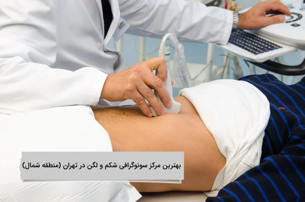 بهترین مرکز سونوگرافی شکم و لگن در تهران درشمال تهران کلینیک ویستان شعبه شمال
