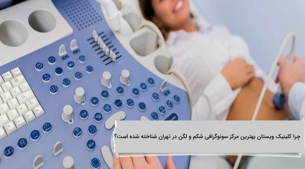 چرا کلینیک ویستان بهترین مرکز سونوگرافی شکم و لگن در تهران شناخته شده است؟ بهترین مرکز سونوگرافی