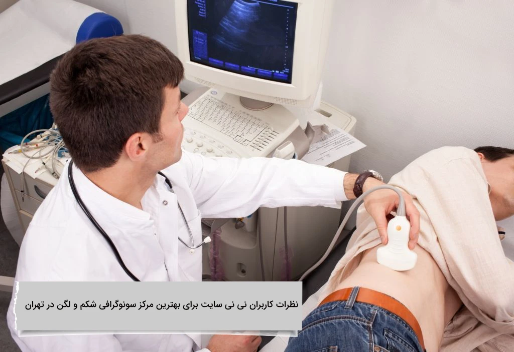 نظرات کاربران نی نی سایت برای بهترین مرکز سونوگرافی شکم و لگن در تهران نظرات کاربران