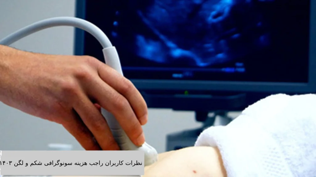 نظرات کاربران راجب هزینه سونوگرافی شکم و لگن ۱۴۰۳ نظرات کاربران راجب هزینه سونوگرافی شکم و لگن 1404