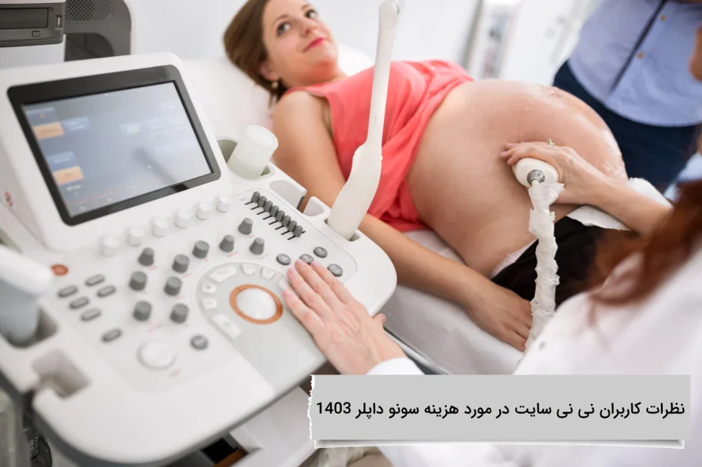 نظرات کاربران نی نی سایت در مورد هزینه سونو داپلر 1403 نظرات کاربران در مورد کلینیک ویستان چیست