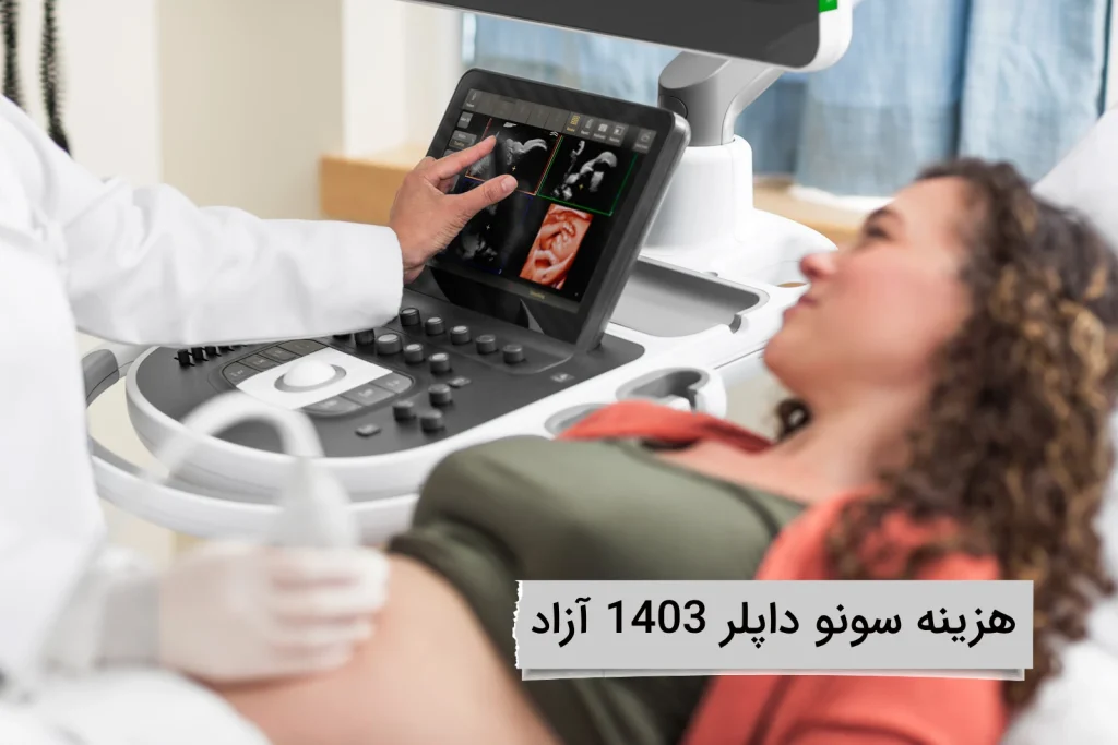 هزینه سونو داپلر 1403 ازاد هزینه سونو بدون بیمه چقدر است