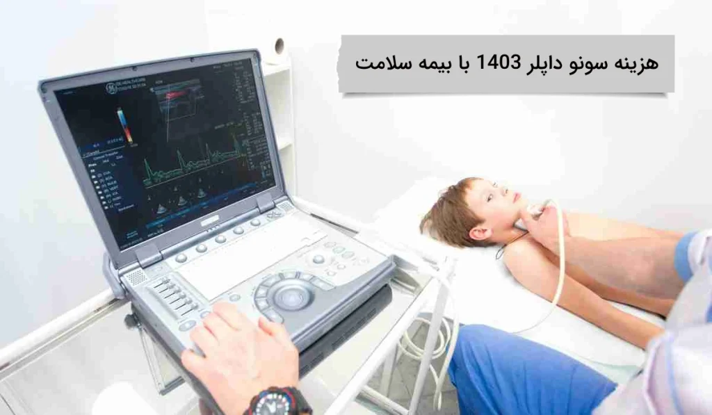 هزینه سونو داپلر 1403 با بیمه سلامت پوش بیمه سلامت چقدر است