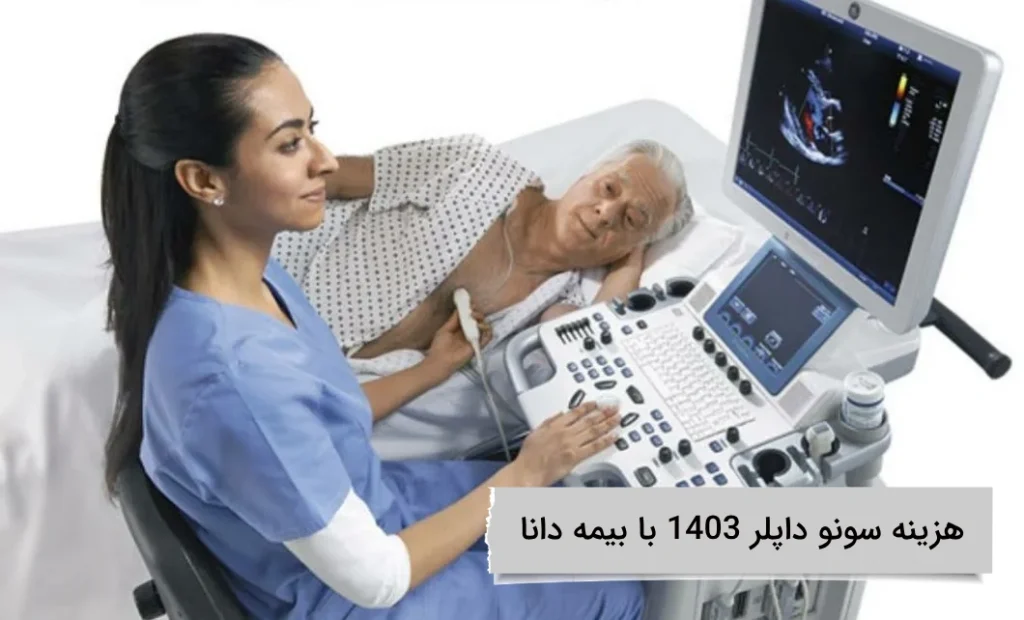 هزینه سونو داپلر 1403 با بیمه دانا پوشش بیمه دانا چقدر است