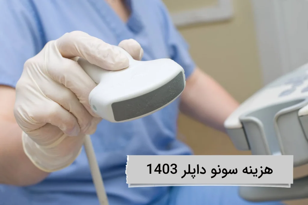 هزینه سونو داپلر 1403