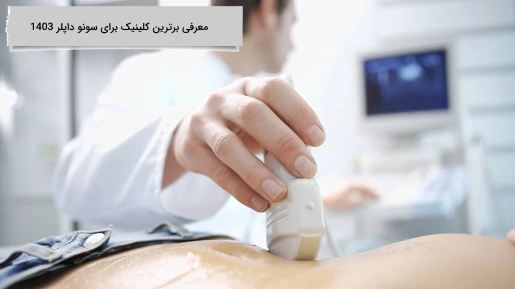 معرفی برترین کلینیک برای سونو داپلر 1403 کلینیک ویستان
