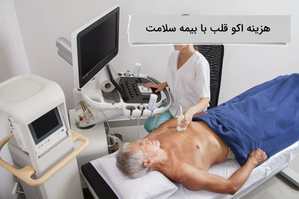 پوشش بیمه سلامت برای اکو قلب
