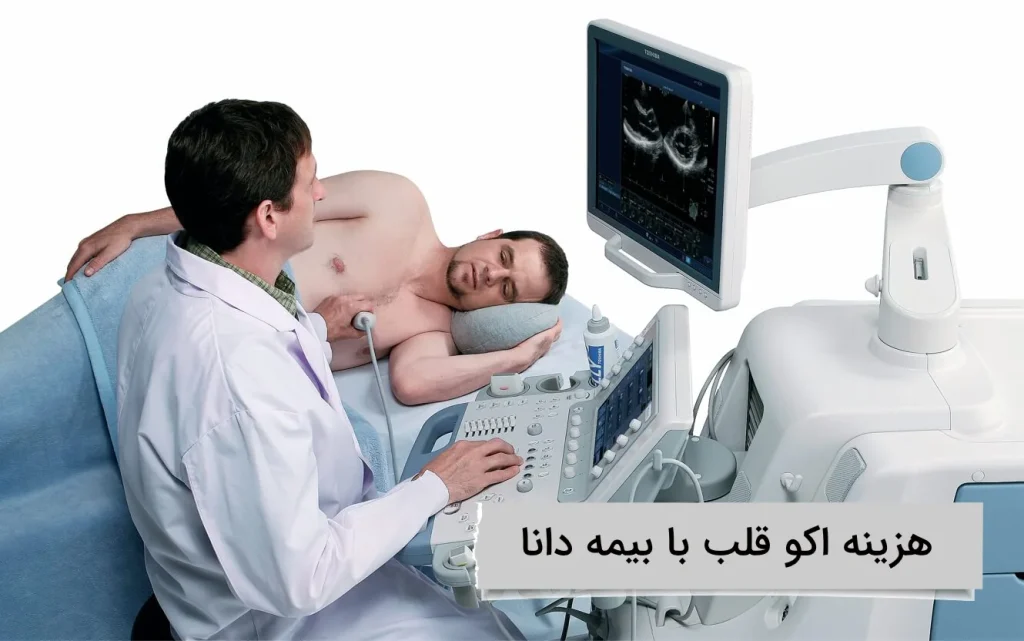 هزینه اکو قلب با بیمه دانا پوشش بیمه دانا برای اکو قلب