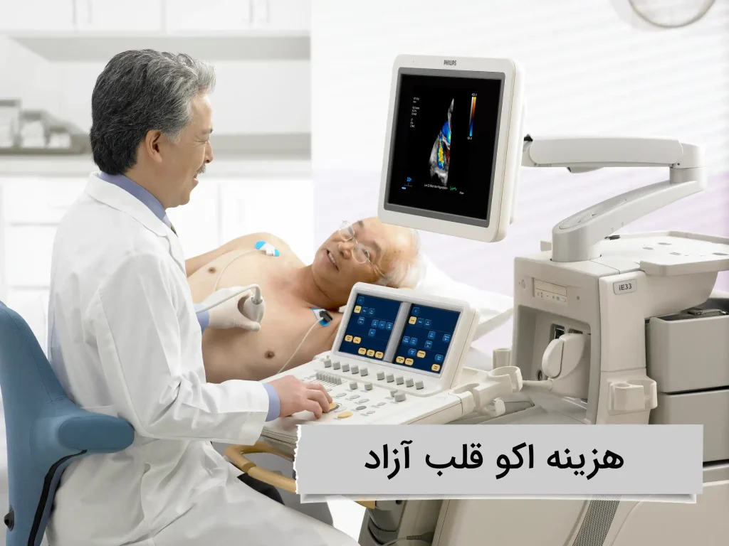 هزینه اکو قلب آزاد هزینه اکو قلب آزاد چقدر است