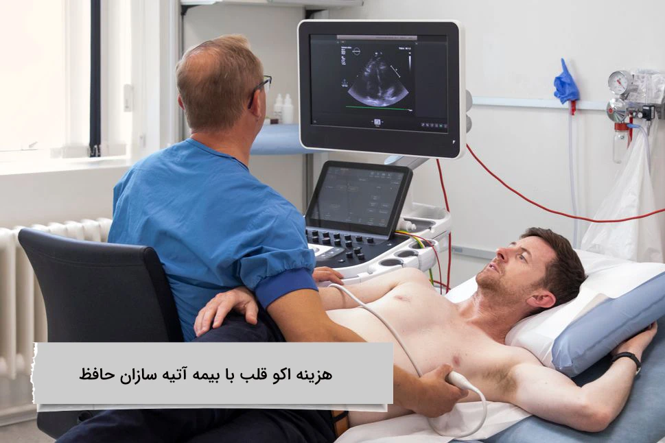 هزینه اکو قلب با بیمه آتیه سازان حافظ پوشش بیمه آتیه سازان حافظ برای اکو قلب