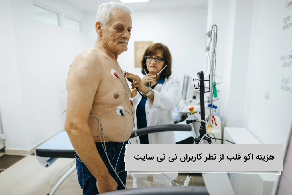 هزینه اکو قلب از نظر کاربران نی نی سایت نظر کاربران در مورد هزینه اکو قلب چیست