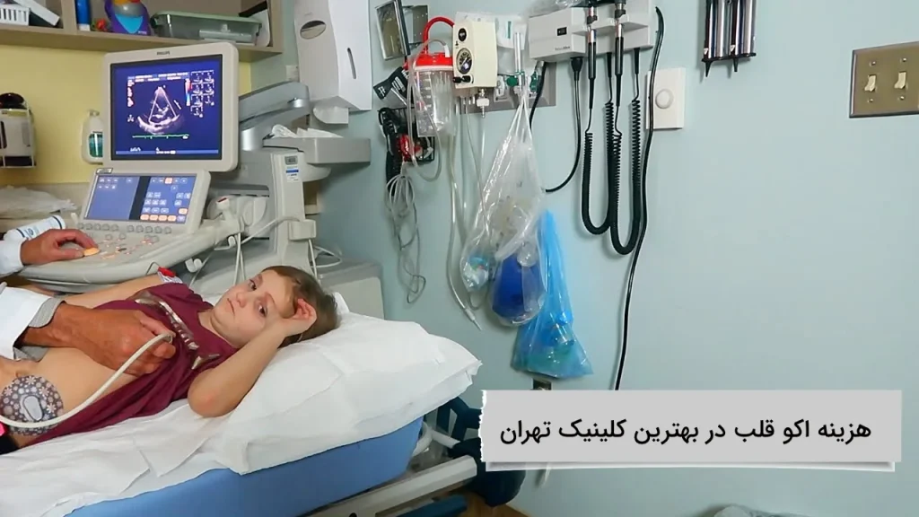 هزینه اکو قلب در بهترین کلینیک تهران ویستان برترین کلینیک برای اکو قلب
