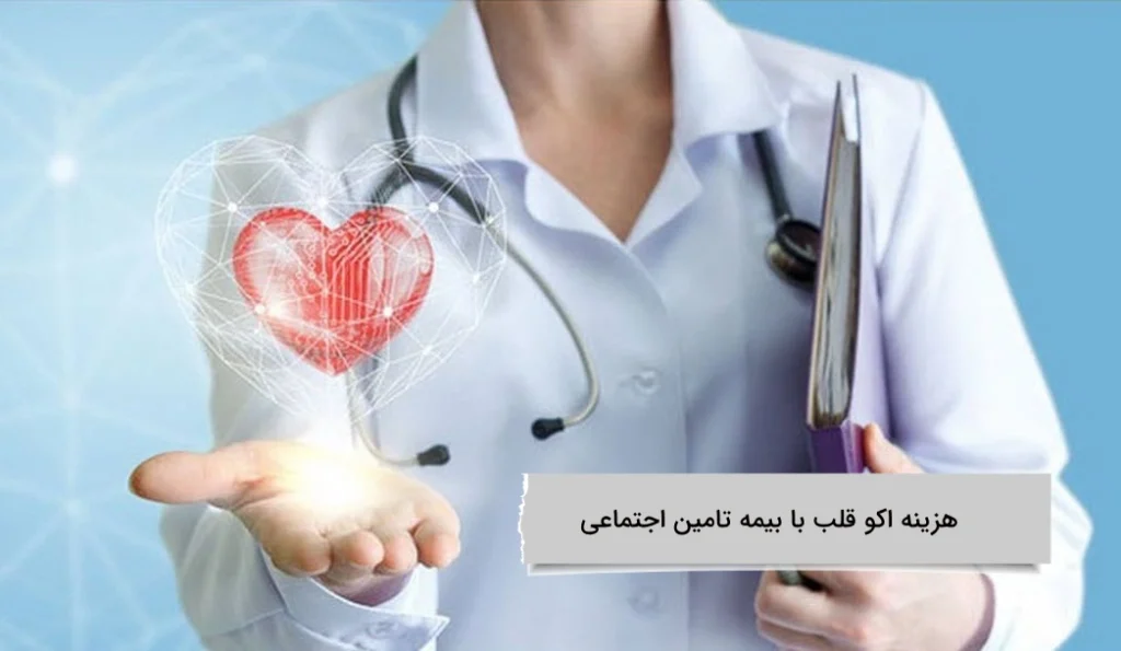 هزینه اکو قلب با بیمه تامین اجتماعی پوشش تامین اجتماعی برای اکو قلب