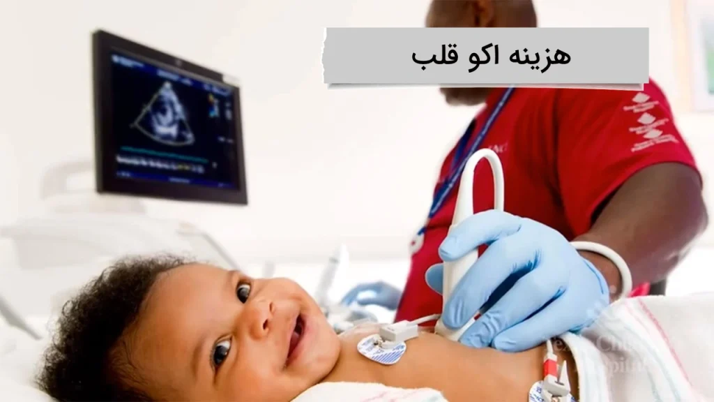 مقایسه هزینه اکو قلب