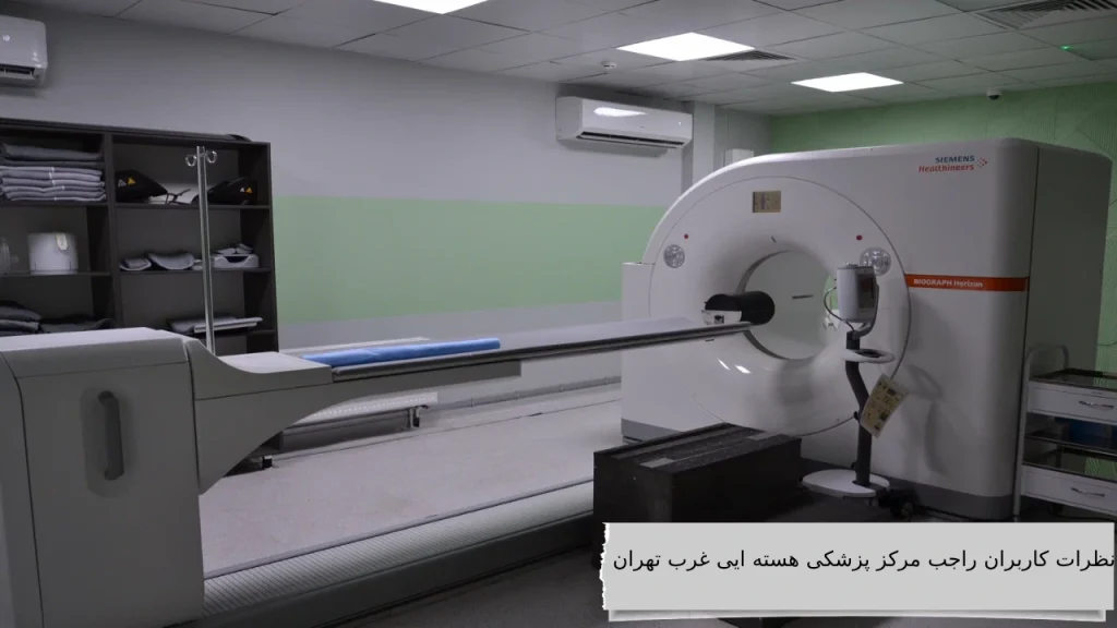 نظرات کاربران راجب مرکز پزشکی هسته ایی غرب تهران نظرات کاربران راجب مرکز پزشکی هسته ایی غرب تهران