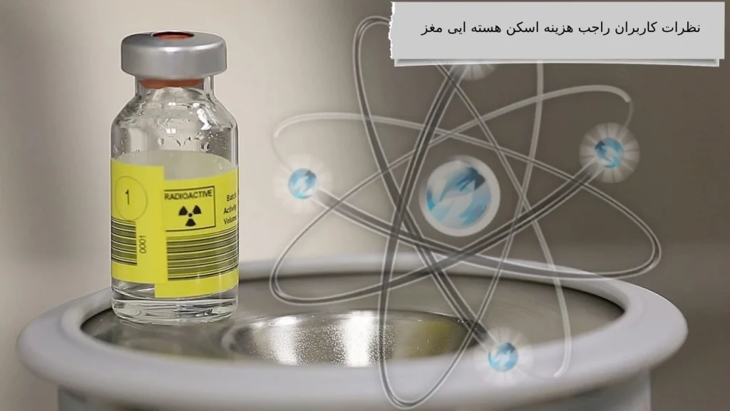 نظرات کاربران راجب هزینه اسکن هسته ایی مغز نظرات کاربران راجب هزینه اسکن هسته ایی مغز چیست؟