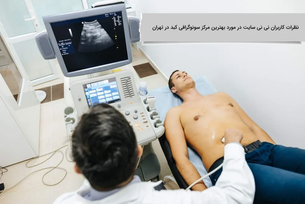 نظرات کاربران نی نی سایت در مورد بهترین مرکز سونوگرافی کبد در تهران نظرات کاربران