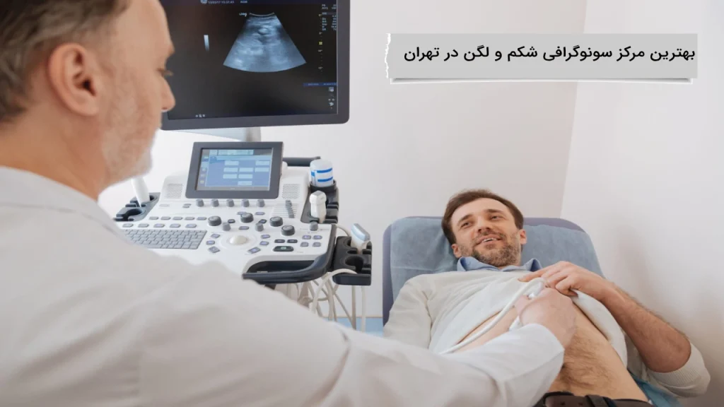 بهترین مرکز سونوگرافی شکم و لگن در تهران