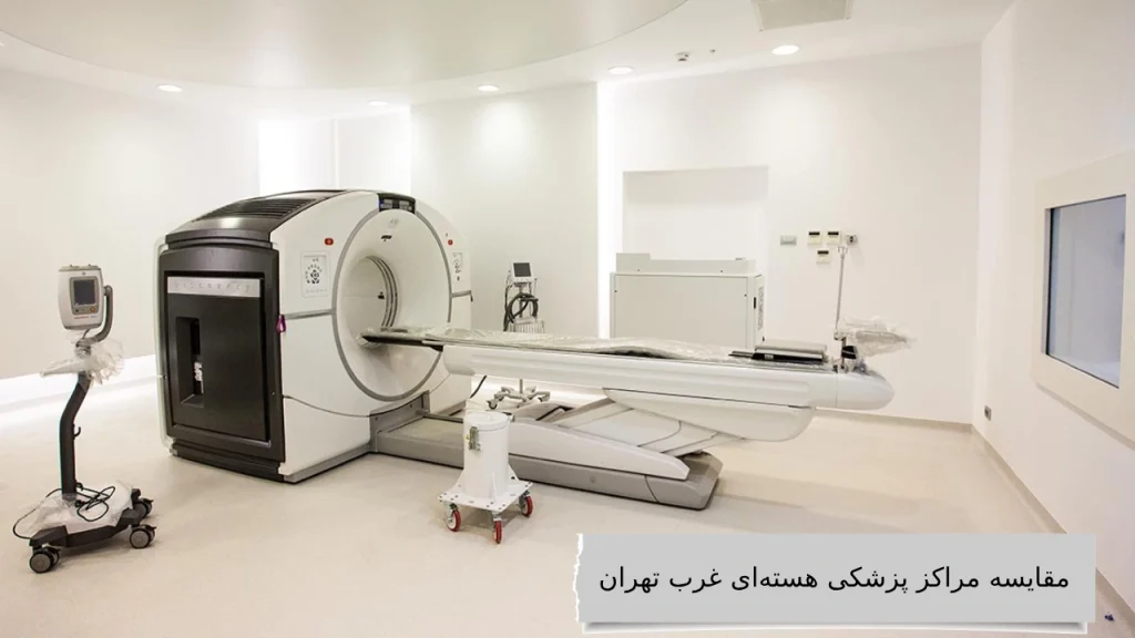 مقایسه-مراکز-پزشکی-هستهای-غرب-تهران مقایسه مراکز پزشکی هستهای غرب تهران