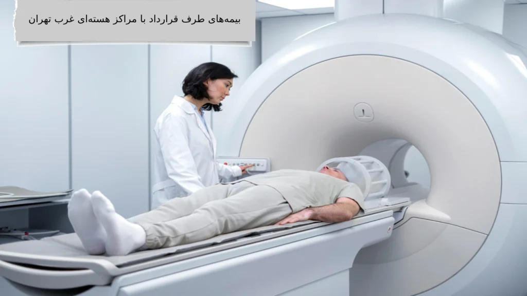 بیمههای-طرف-قرارداد-با-مراکز-هستهای-غرب-تهران بیمههای طرف قرارداد با مراکز هستهای غرب تهران کدام است