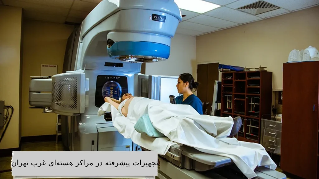 تجهیزات-پیشرفته-در-مراکز-هستهای-غرب-تهران تجهیزات پیشرفته در مراکز هستهای غرب تهران چیست