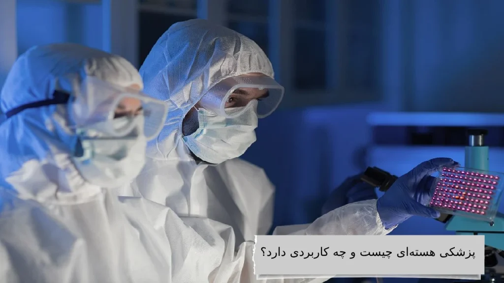 پزشکی-هستهای-چیست-و-چه-کاربردی-دارد؟ پزشکی هستهای چیست و چه کاربردی دارد؟