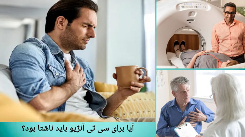 ناشتایی قبل از انجام سی تی آنژیو قلب پزشک در حال توضیح دلیل ناشتا بودن قبل از انجام سی تی آنژیو به بیمار