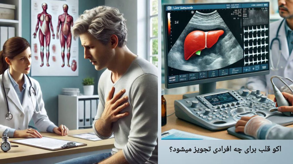 بیمار به دلیل درد قفسه سینه به پزشک مراجعه کرده است.
