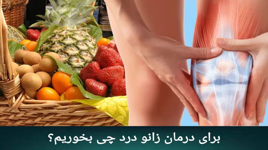 تغذیه مناسب برای درمان زانو درد فردی که زانو درد دارد و تصویر میوه هایی که برای زانو درد مفید هستند.