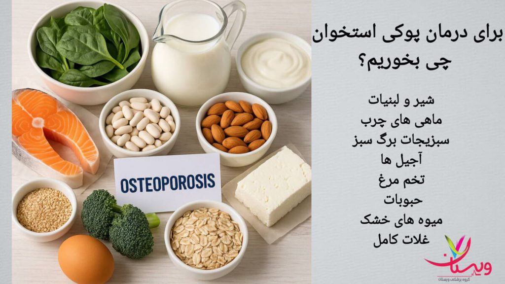 تصویری از مواد غذایی مقوی برای درمان پوکی استخوان نمایی از مواد غذایی مفید برای تقویت استخوان ها