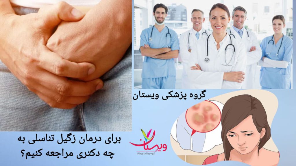 مراجعه به پزشک مناسب برای درمان hpv تعدای از پزشکان و متخصصان برای درمان hpv