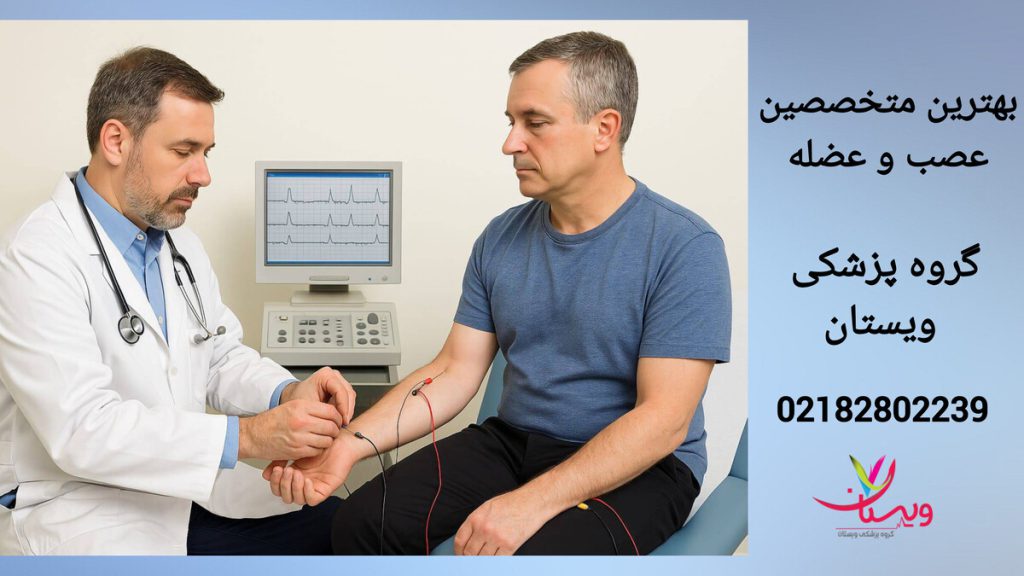 گرفتن نوار عصب و عضله از دست بیمار بهترین فوق تخصص عصب و عضله در تهران، گروه پزشکی ویستان