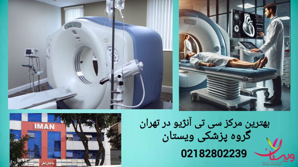 نمایی از گروه پزشکی ویستان نمای داخلی و خارجی گروه پزشکی ویستان، بهترین مرکز سی تی آنژیو