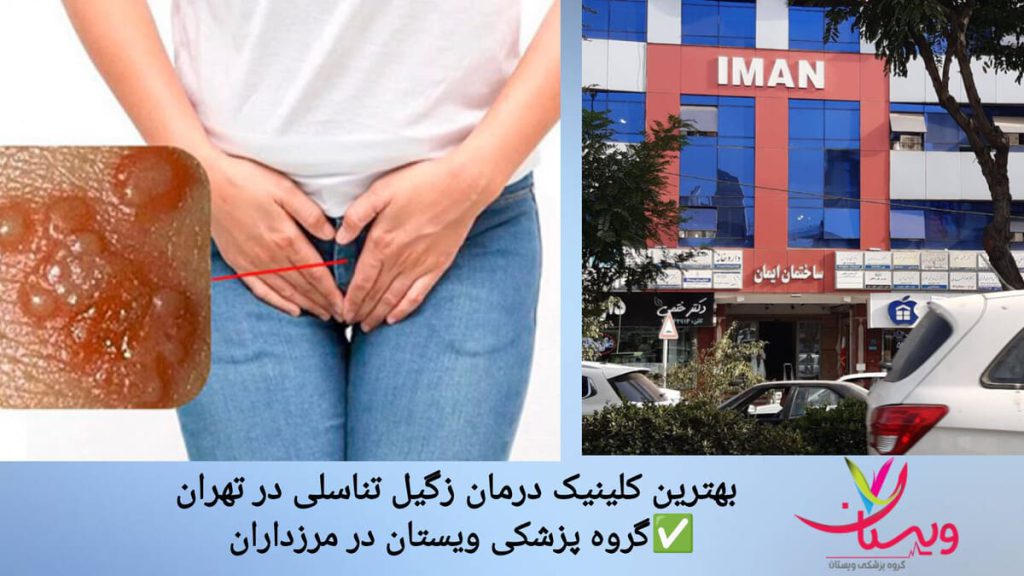 کلینیک ویستان، درمان تخصصی زگیل تناسلی نمایی از کلینیک ویستان و فردی که دچار زگیل تناسلی است.