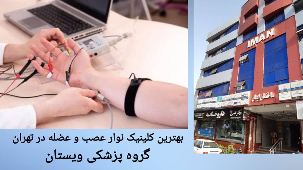 نمایی از گروه پزشکی ویستان نمایی از داخل و خارج کلینیک ویستان