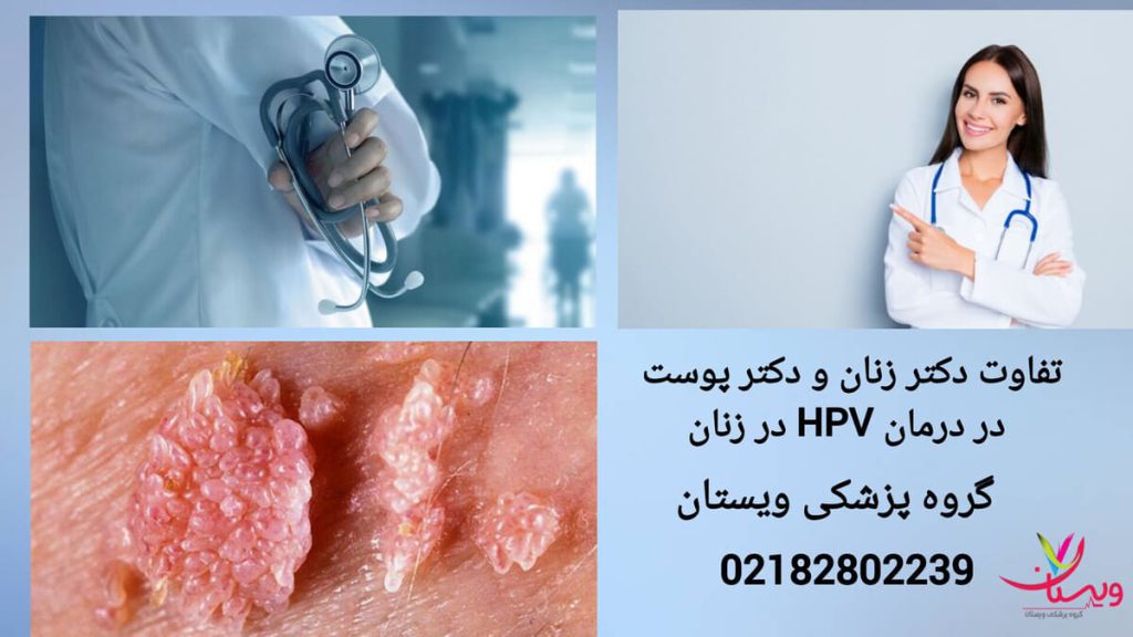 دکتر زنان یا دکتر پوست برای درمان اچ پی وی دکتر زنان و دکتر پوست متخصص درمان زگیل تناسلی