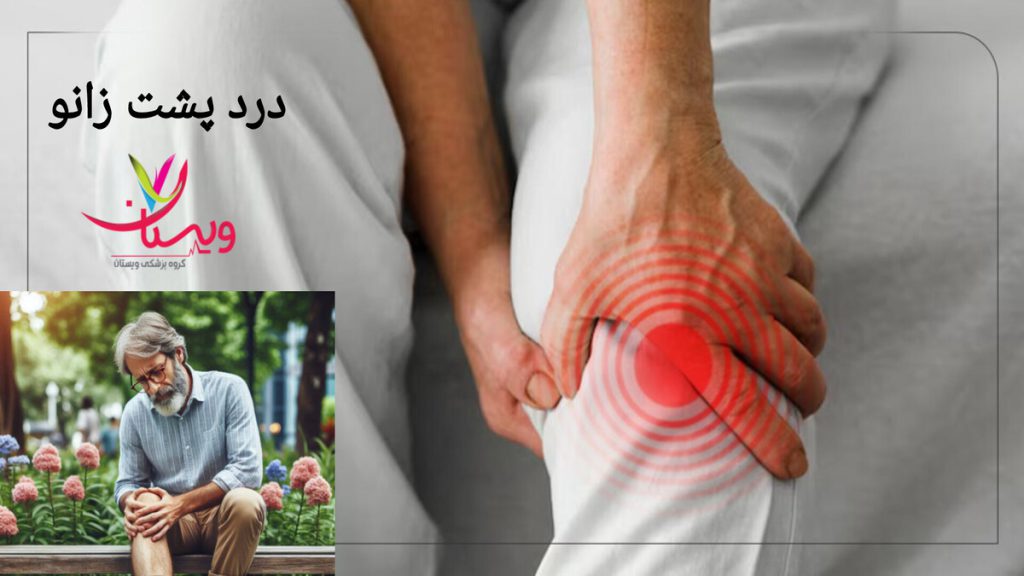 درد شدید در زانوی بیمار فردی دچار زانو درد شدید شده است.
