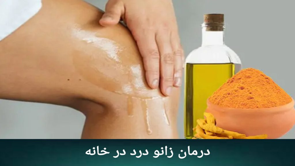 استفاده از روغن های گیاهی برای کاهش درد زانو بیمار برای درمان زانو درد فوری، از روغن های گیاهی استفاده می کند.