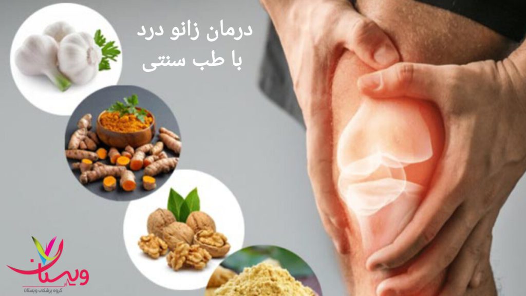استفاده از سیر، گردو و زنجبیل برای درمان زانو درد فردی که از درد زانو خود را گرفته و تصویری از گردو، زنجبیل و سیر