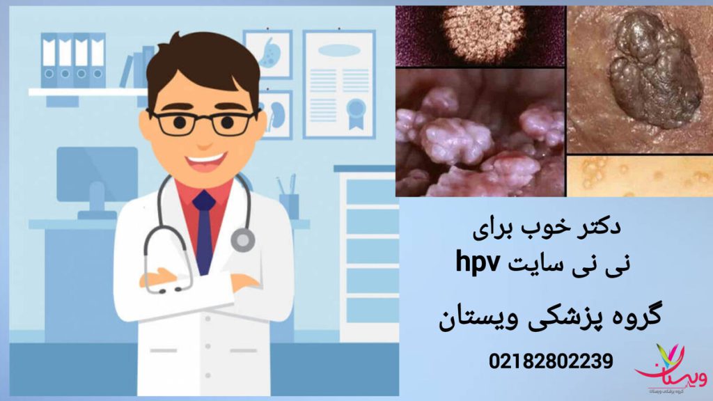 دکتر خوب برای hpv بر اساس نظرات کاربران نی نی سایت نظرات کاربران نی نی سایت درباره دکتر خوب برای hpv